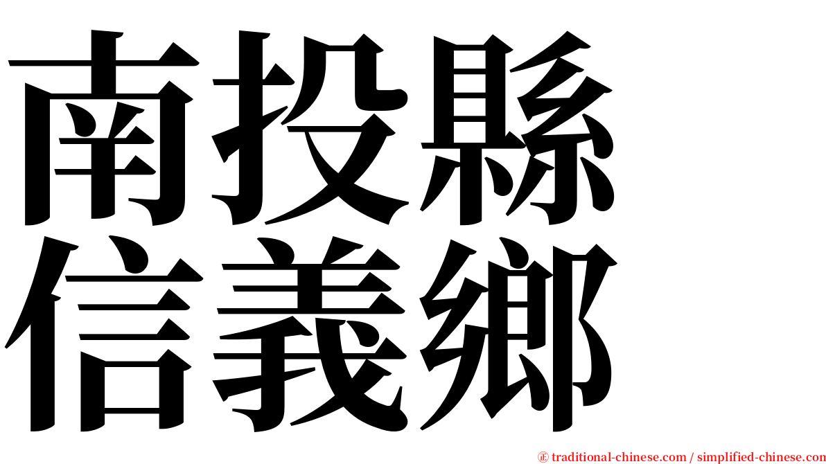 南投縣　信義鄉 serif font